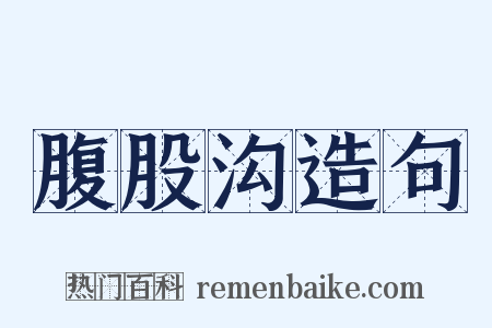 腹股沟造句是什么意思的图片